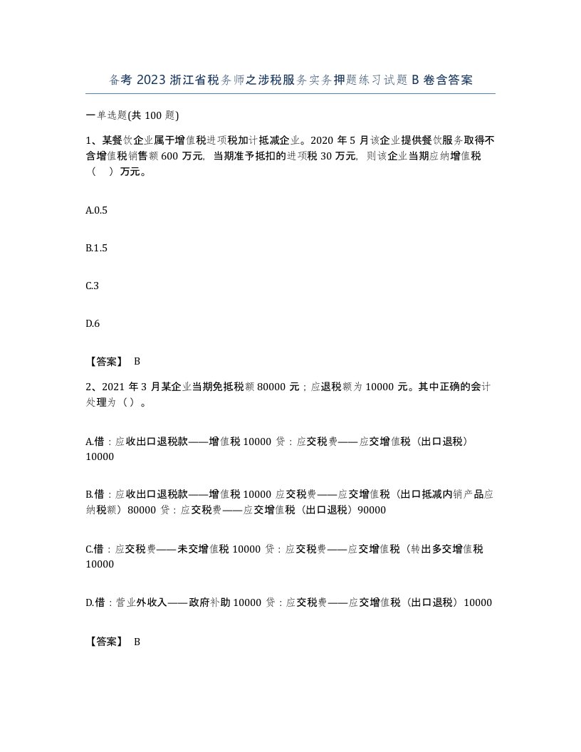 备考2023浙江省税务师之涉税服务实务押题练习试题B卷含答案