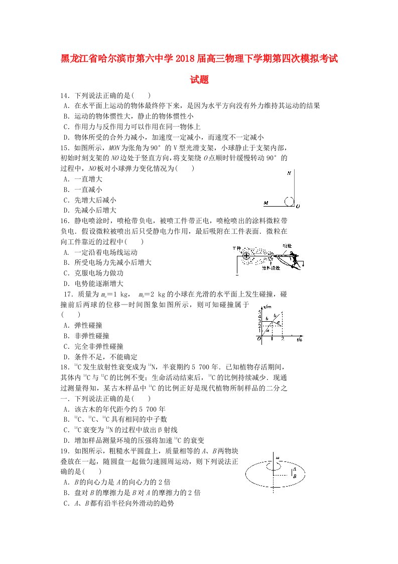 黑龙江省哈尔滨市第六中学2018届高三物理下学期第四次模拟考试试题