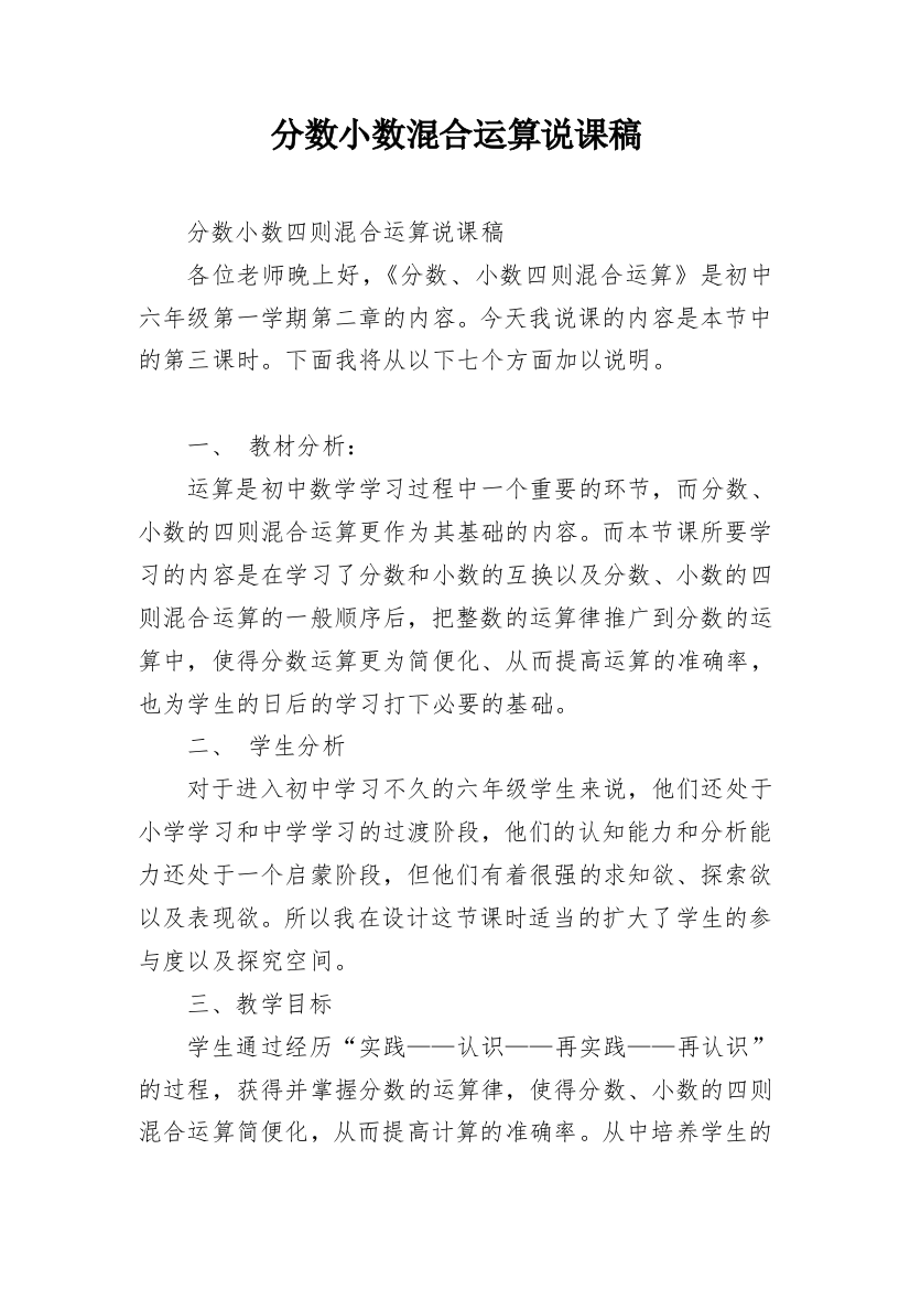 分数小数混合运算说课稿