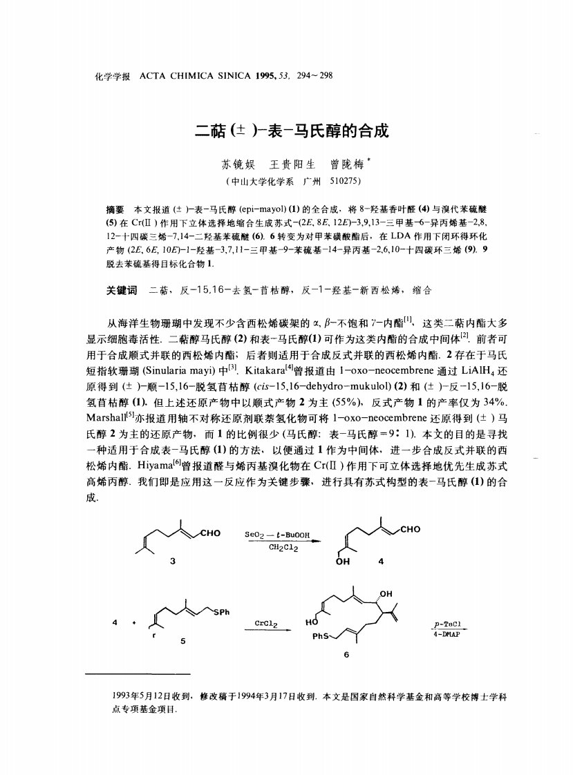 二萜(±)-表-马氏醇的合成