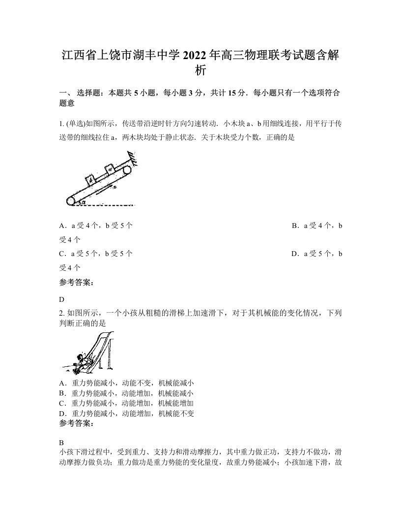 江西省上饶市湖丰中学2022年高三物理联考试题含解析