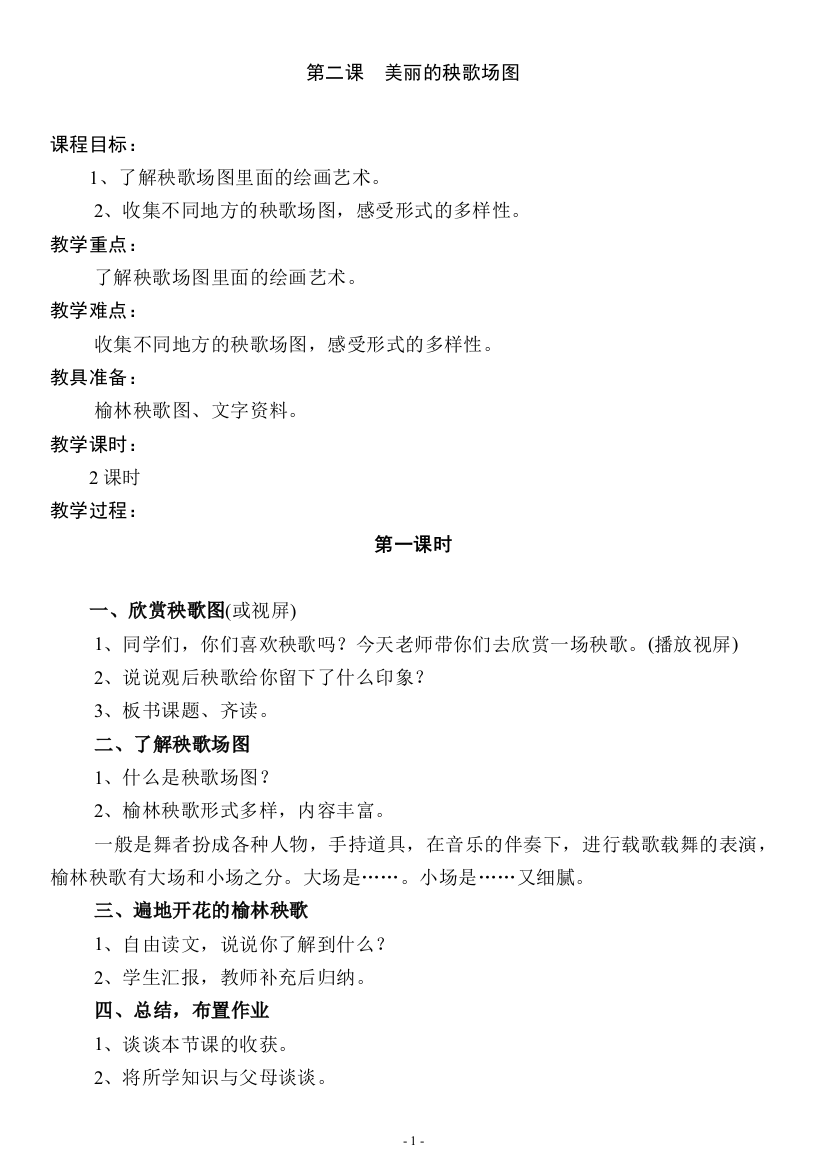 四年级上册-可爱的榆林教案-第二课--美丽的秧歌场图