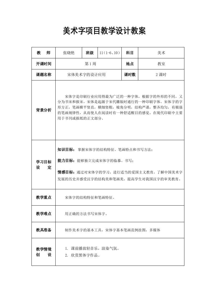 宋体美术字教学设计教案