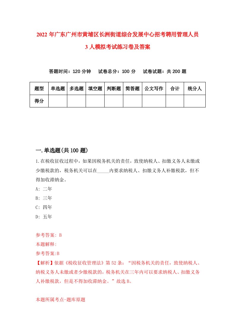 2022年广东广州市黄埔区长洲街道综合发展中心招考聘用管理人员3人模拟考试练习卷及答案第8卷