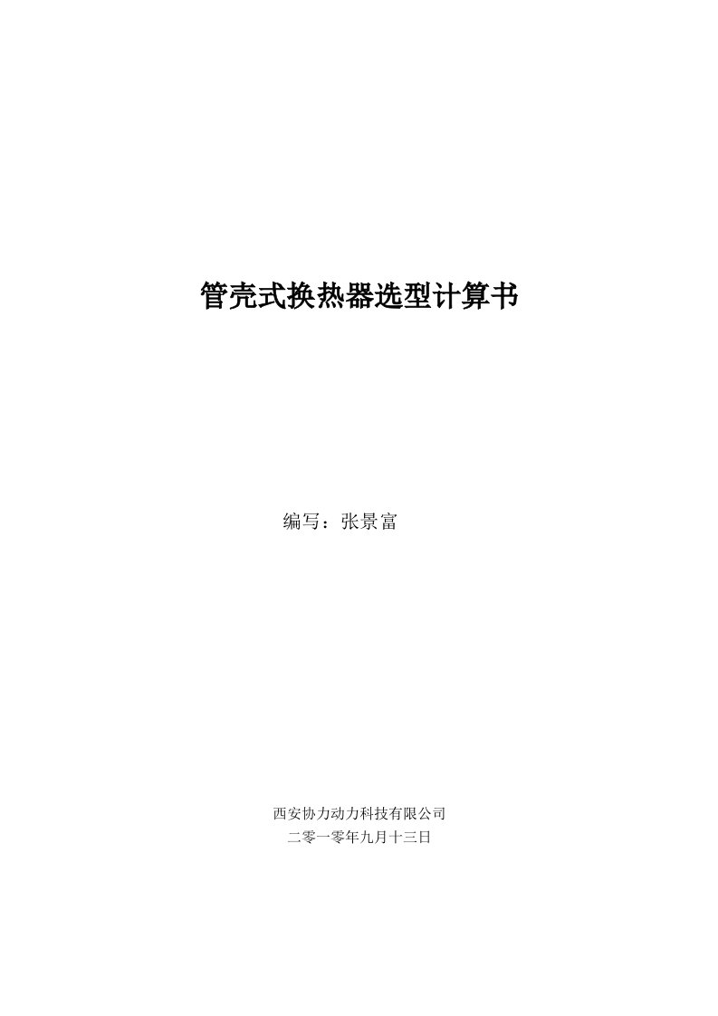 换热器、热网加热器计算示例