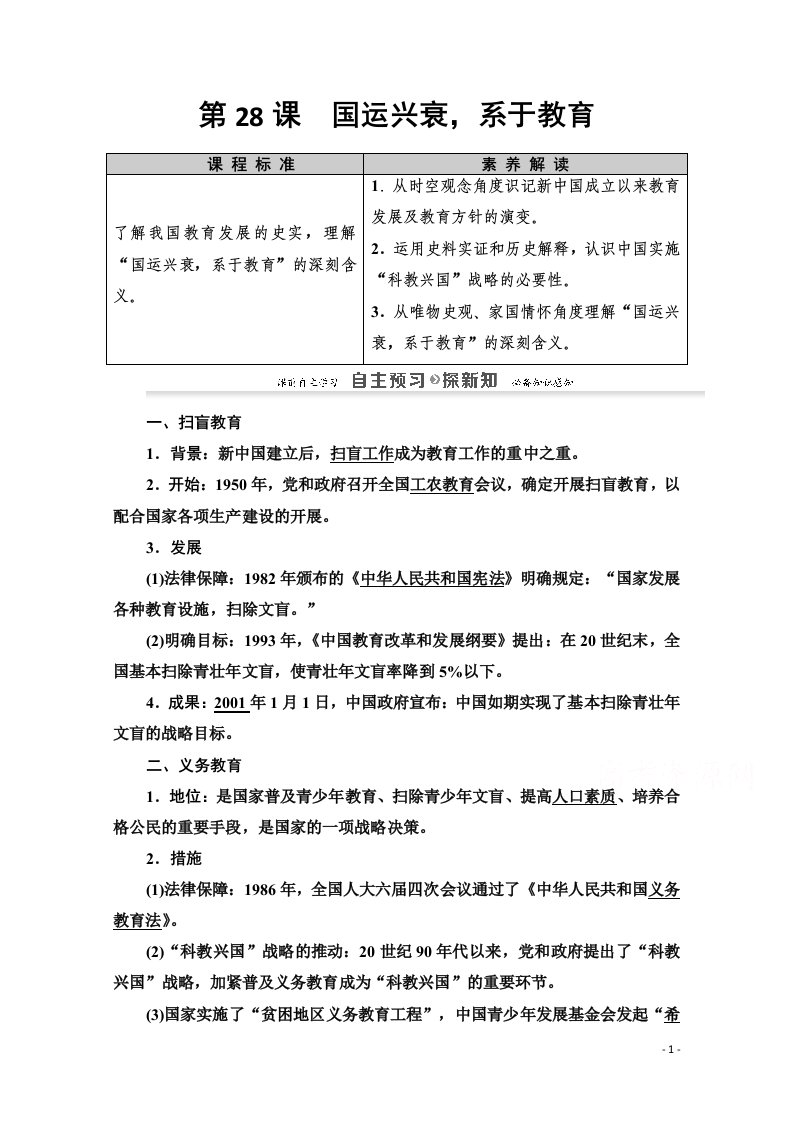 2020_2021学年高中历史第6单元现代世界的科技与文化第28课国运兴衰系于教育教师用书岳麓版必修3