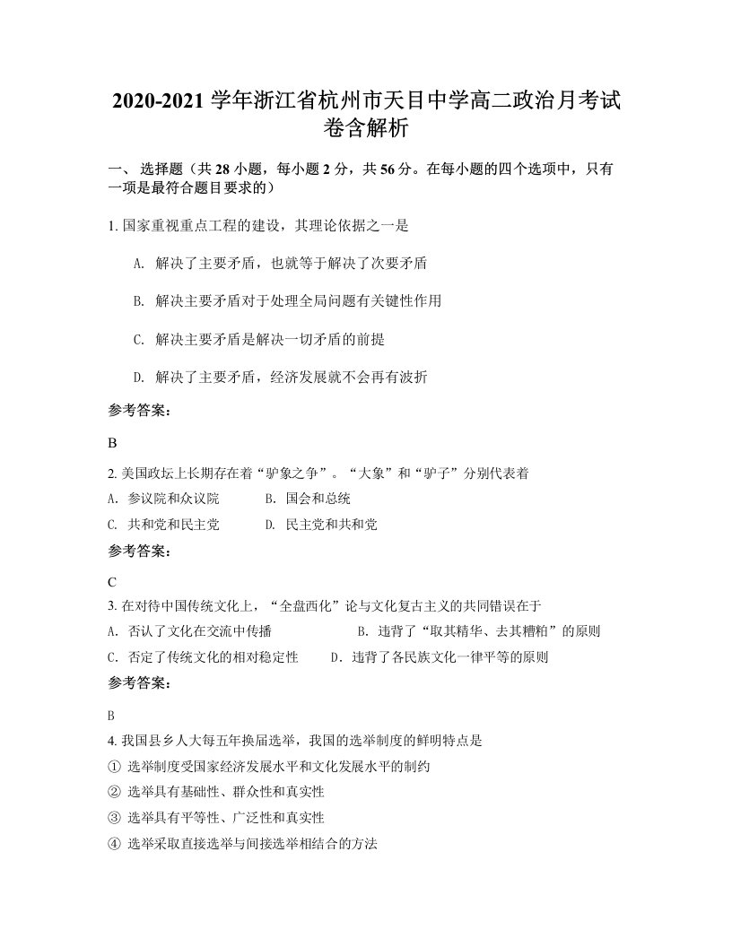 2020-2021学年浙江省杭州市天目中学高二政治月考试卷含解析