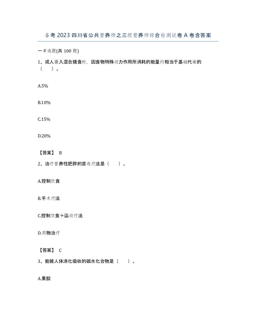 备考2023四川省公共营养师之三级营养师综合检测试卷A卷含答案