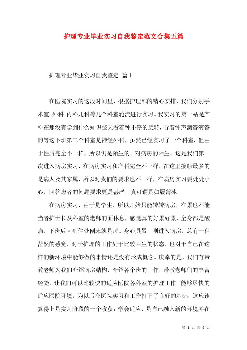 护理专业毕业实习自我鉴定范文合集五篇