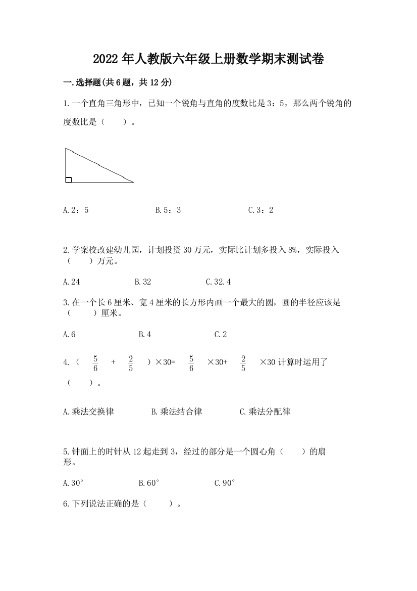 2022年人教版六年级上册数学期末测试卷含完整答案【精品】