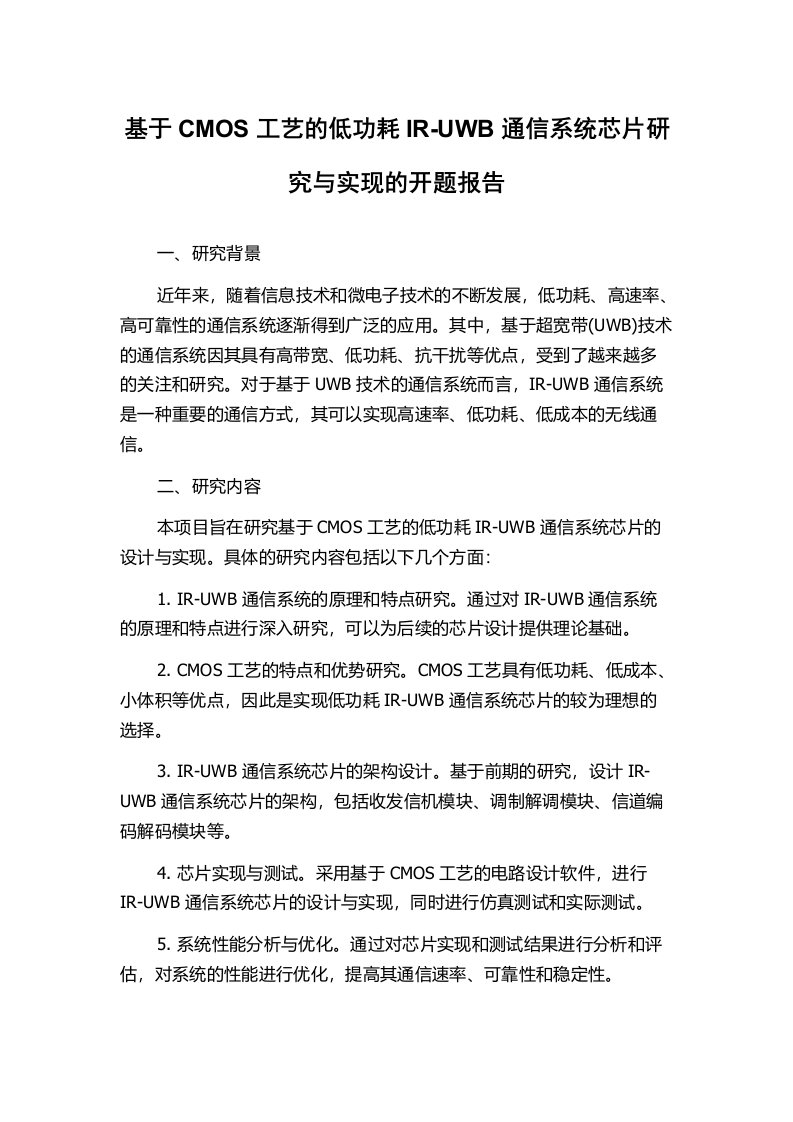 基于CMOS工艺的低功耗IR-UWB通信系统芯片研究与实现的开题报告