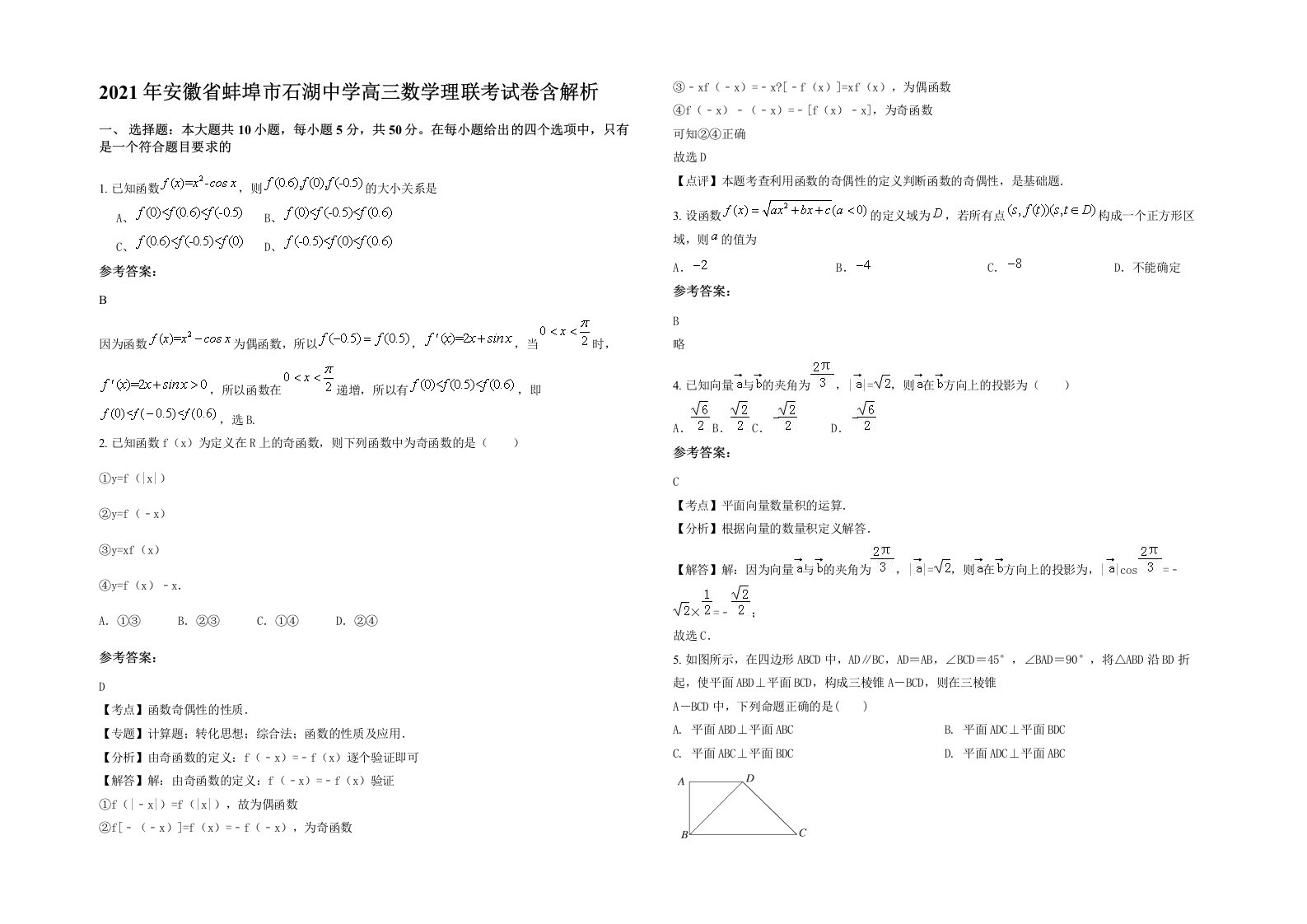 2021年安徽省蚌埠市石湖中学高三数学理联考试卷含解析