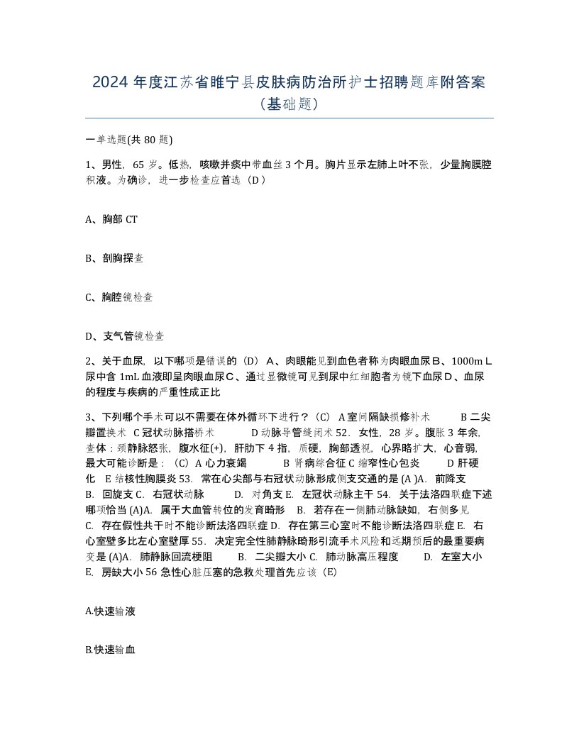 2024年度江苏省睢宁县皮肤病防治所护士招聘题库附答案基础题