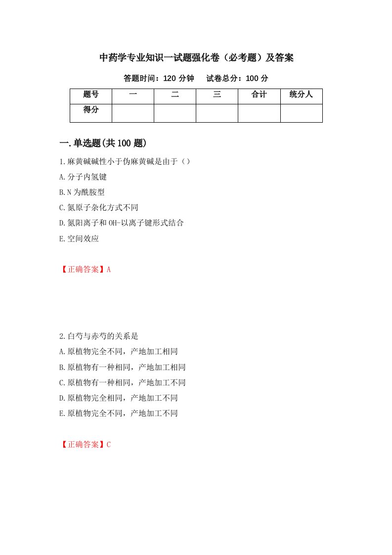 中药学专业知识一试题强化卷必考题及答案第40次