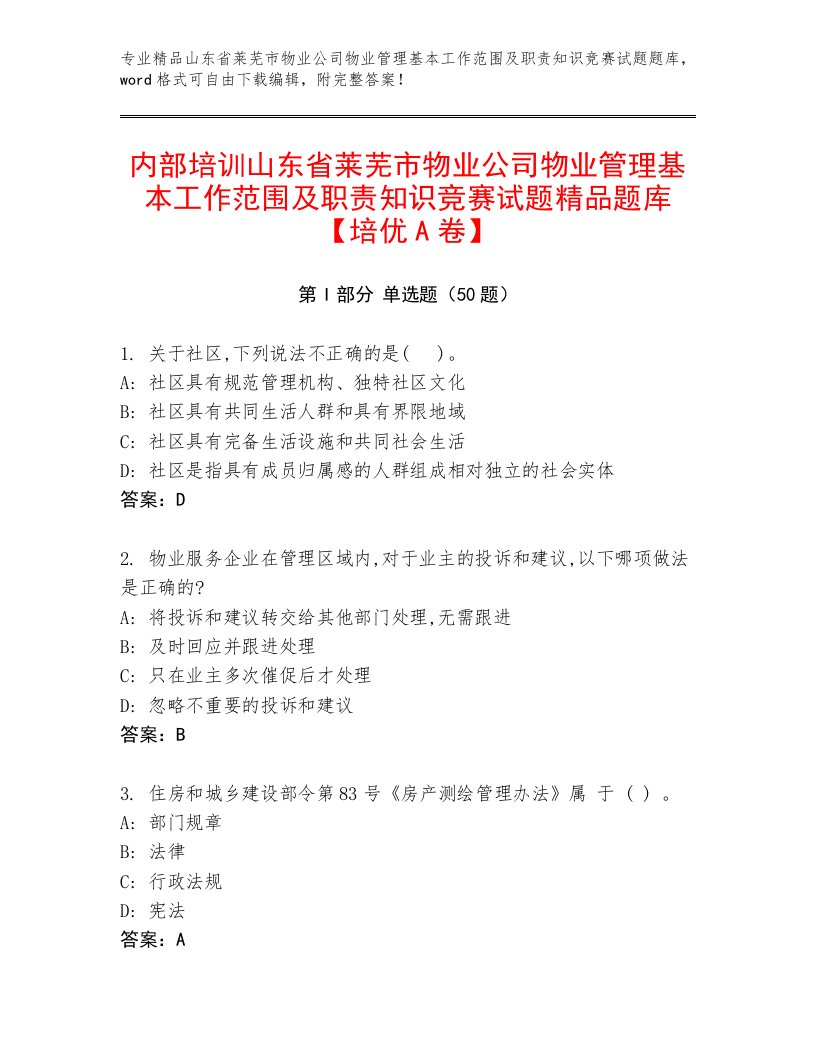 内部培训山东省莱芜市物业公司物业管理基本工作范围及职责知识竞赛试题精品题库【培优A卷】