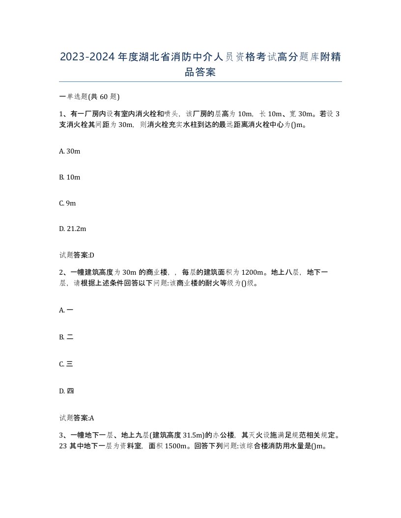 2023-2024年度湖北省消防中介人员资格考试高分题库附答案