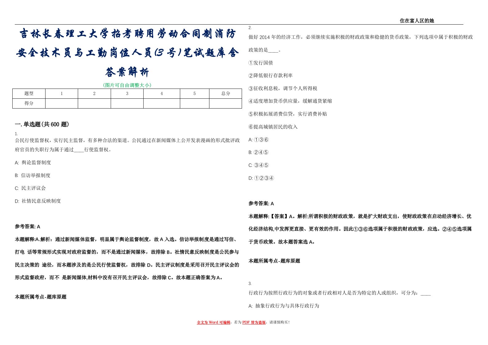 吉林长春理工大学招考聘用劳动合同制消防安全技术员与工勤岗位人员(3号)笔试题库含答案解析