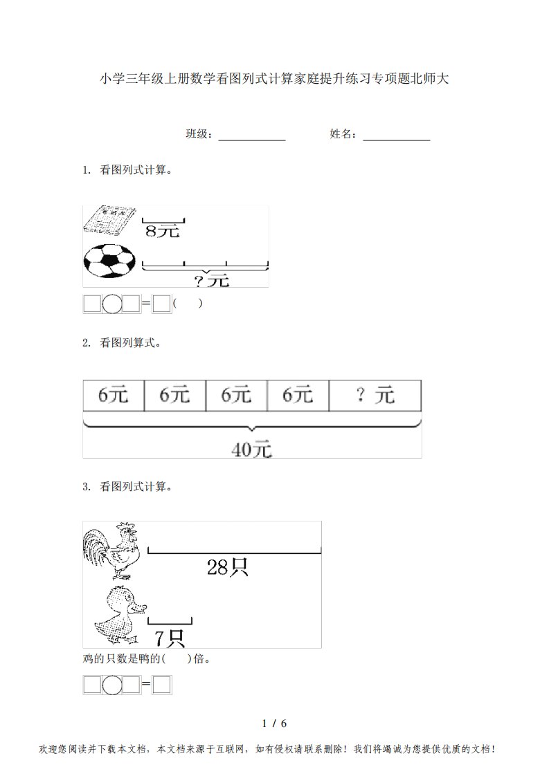 小学三年级上册数学看图列式计算家庭提升练习专项题北师大