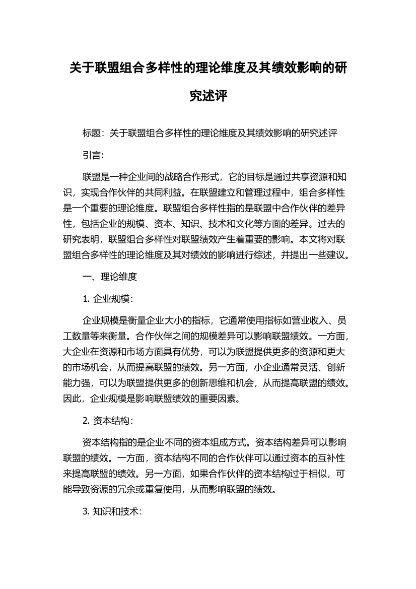 关于联盟组合多样性的理论维度及其绩效影响的研究述评