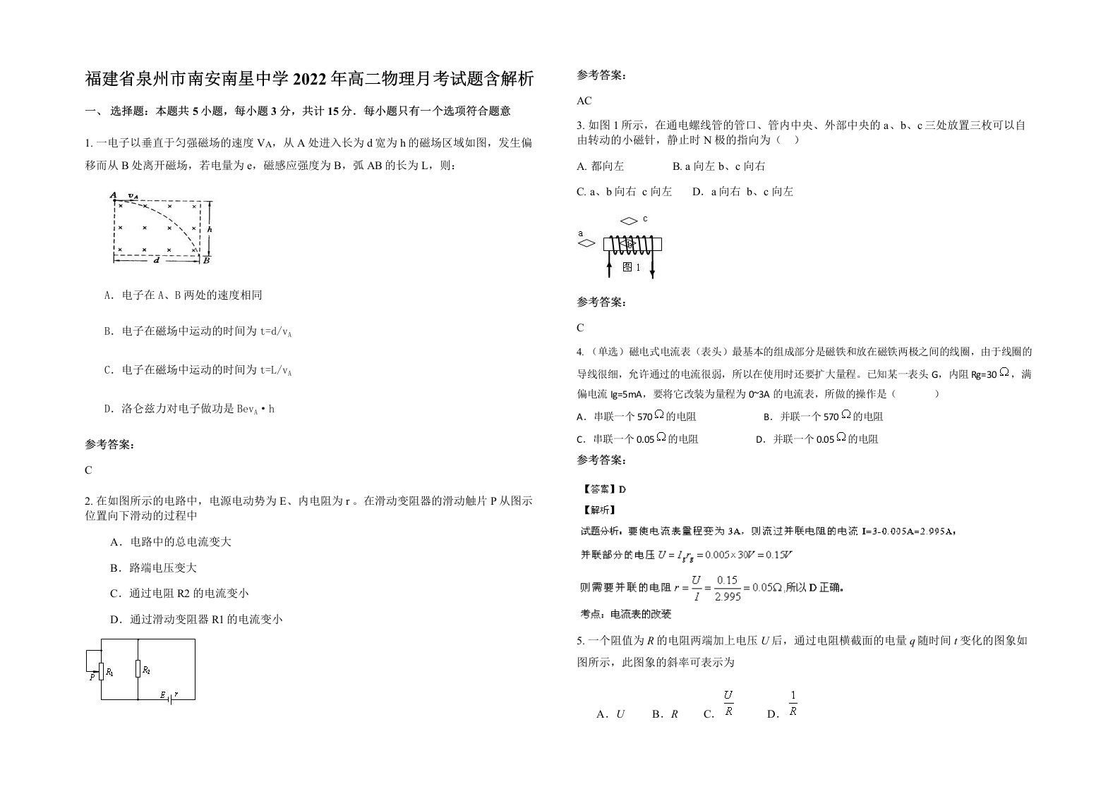 福建省泉州市南安南星中学2022年高二物理月考试题含解析