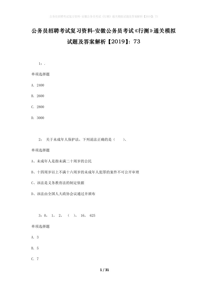 公务员招聘考试复习资料-安徽公务员考试行测通关模拟试题及答案解析201973_7