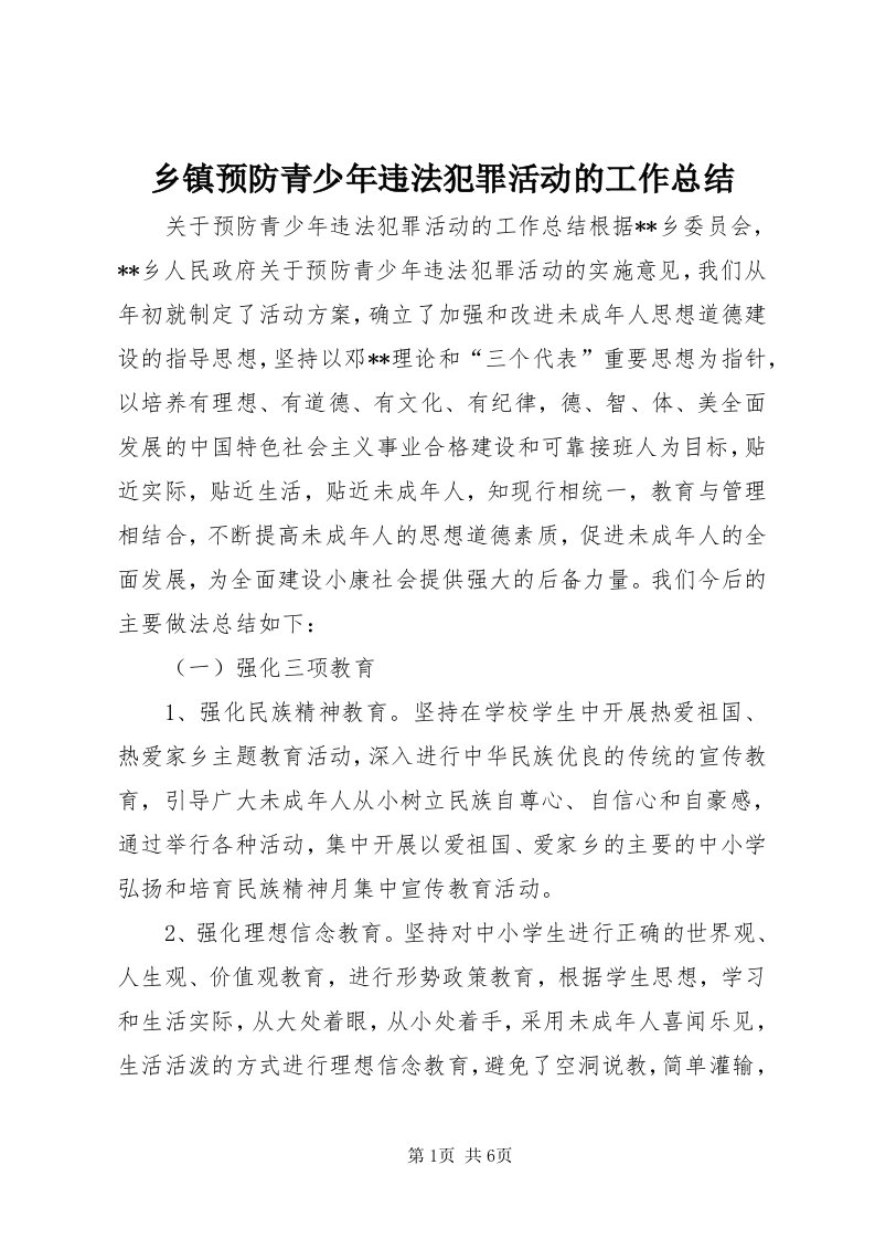 6乡镇预防青少年违法犯罪活动的工作总结