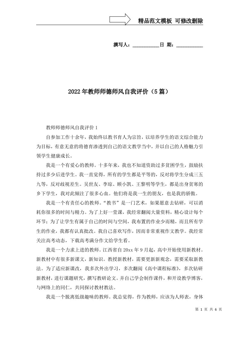 2022年教师师德师风自我评价5篇