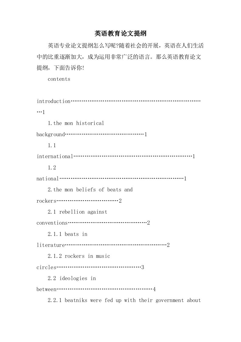 英语教育论文提纲