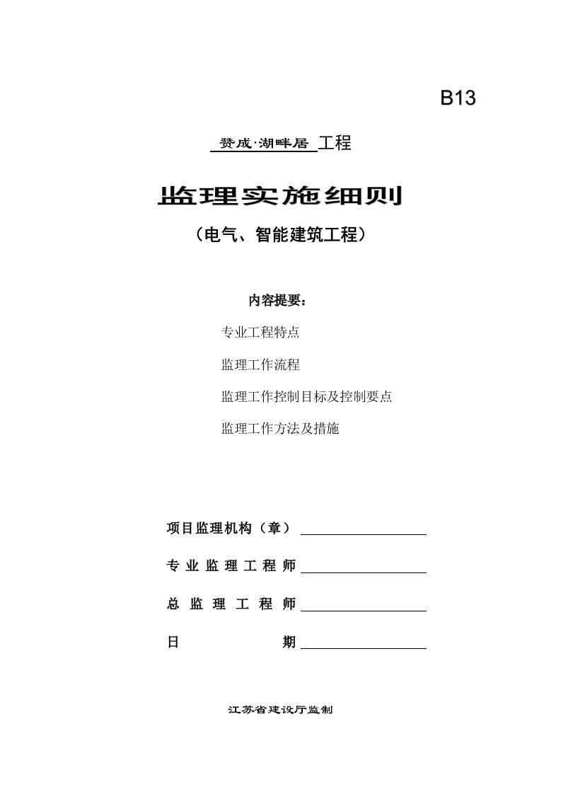 赞成湖畔居工程监理实施细则