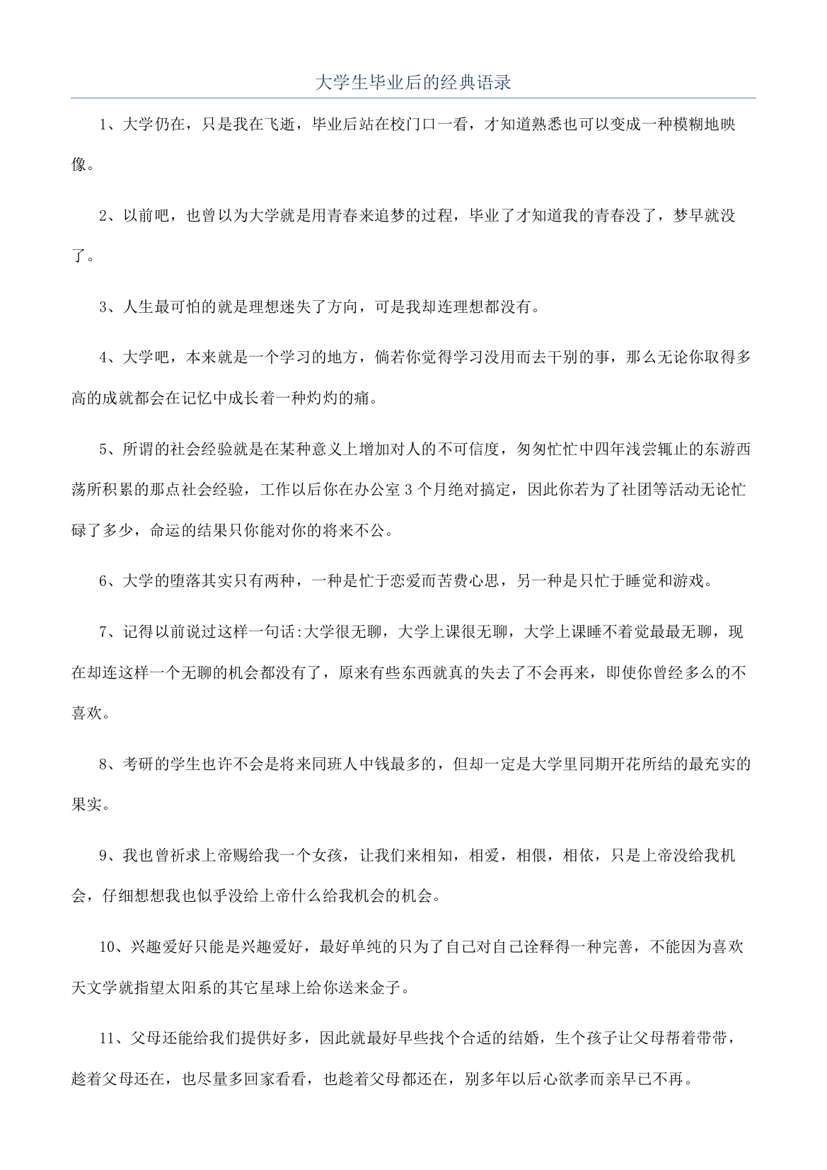 大学生毕业后的经典语录