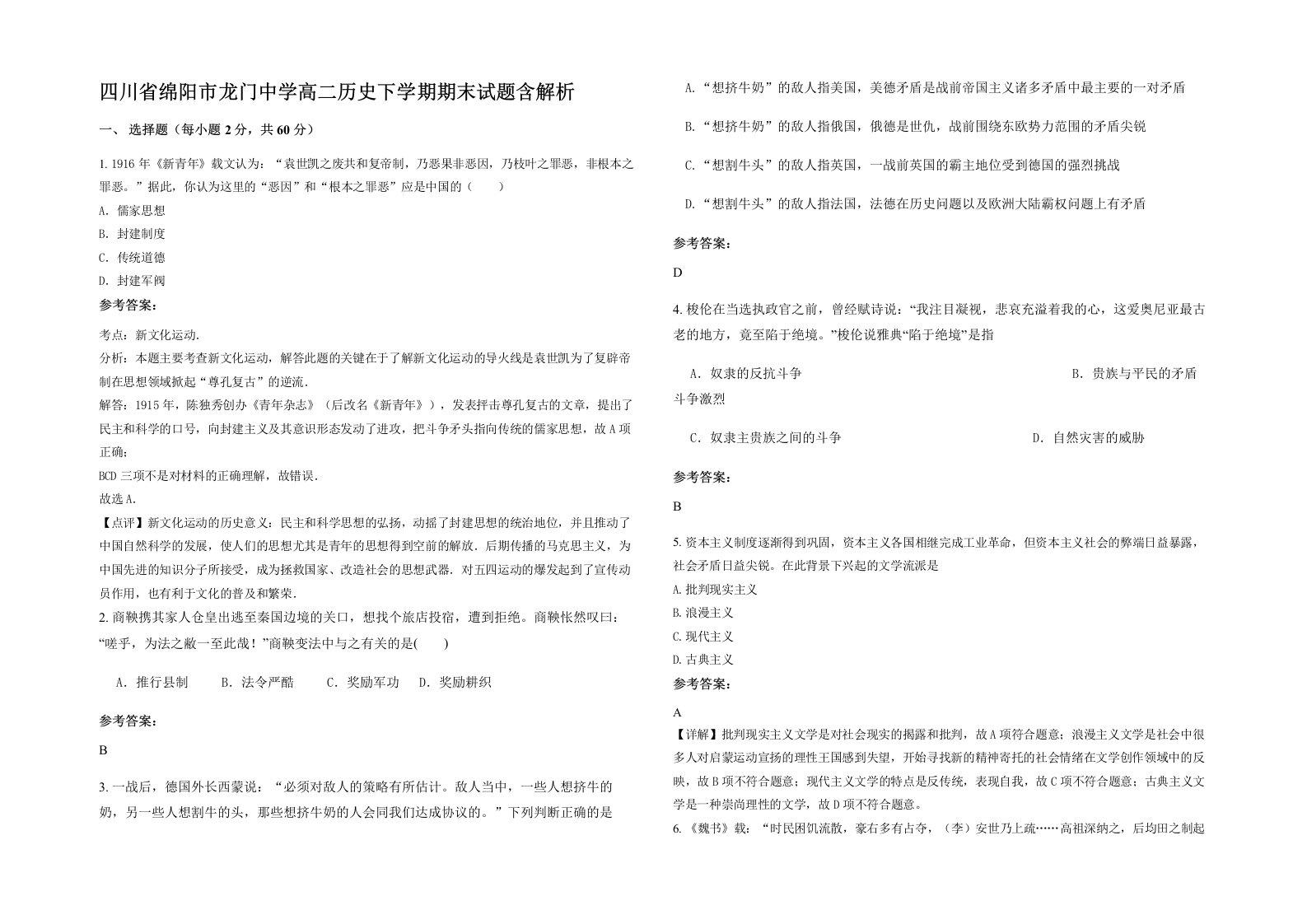 四川省绵阳市龙门中学高二历史下学期期末试题含解析