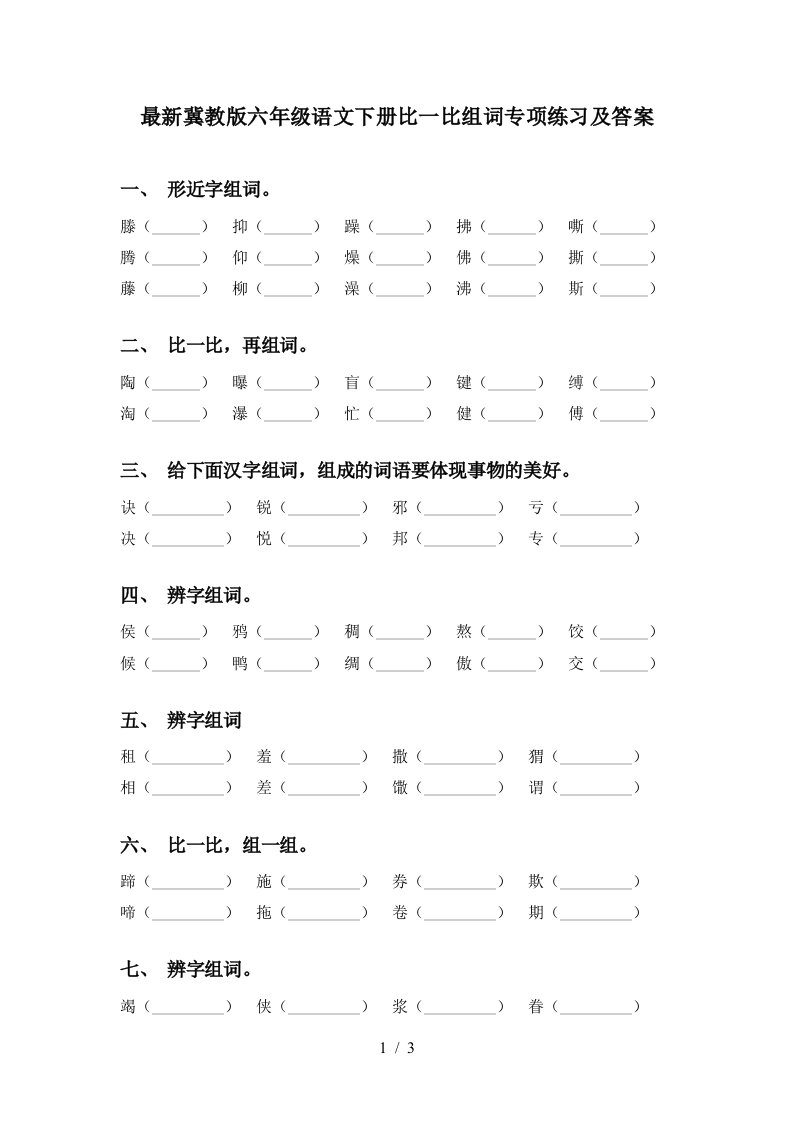 最新冀教版六年级语文下册比一比组词专项练习及答案