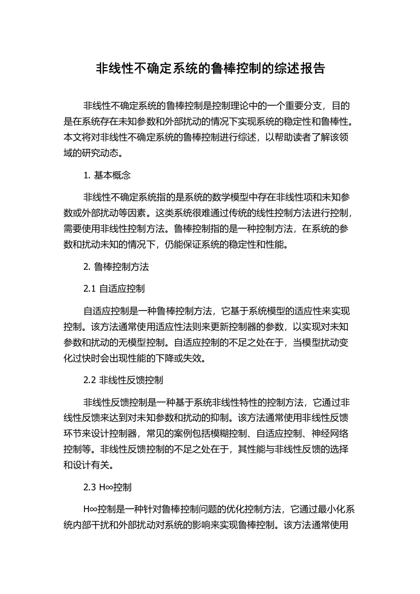 非线性不确定系统的鲁棒控制的综述报告