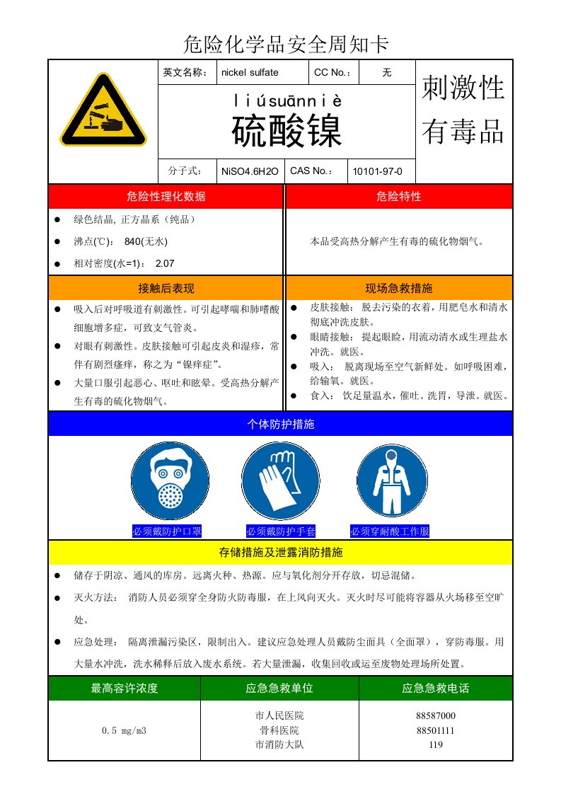 硫酸镍安全周知卡