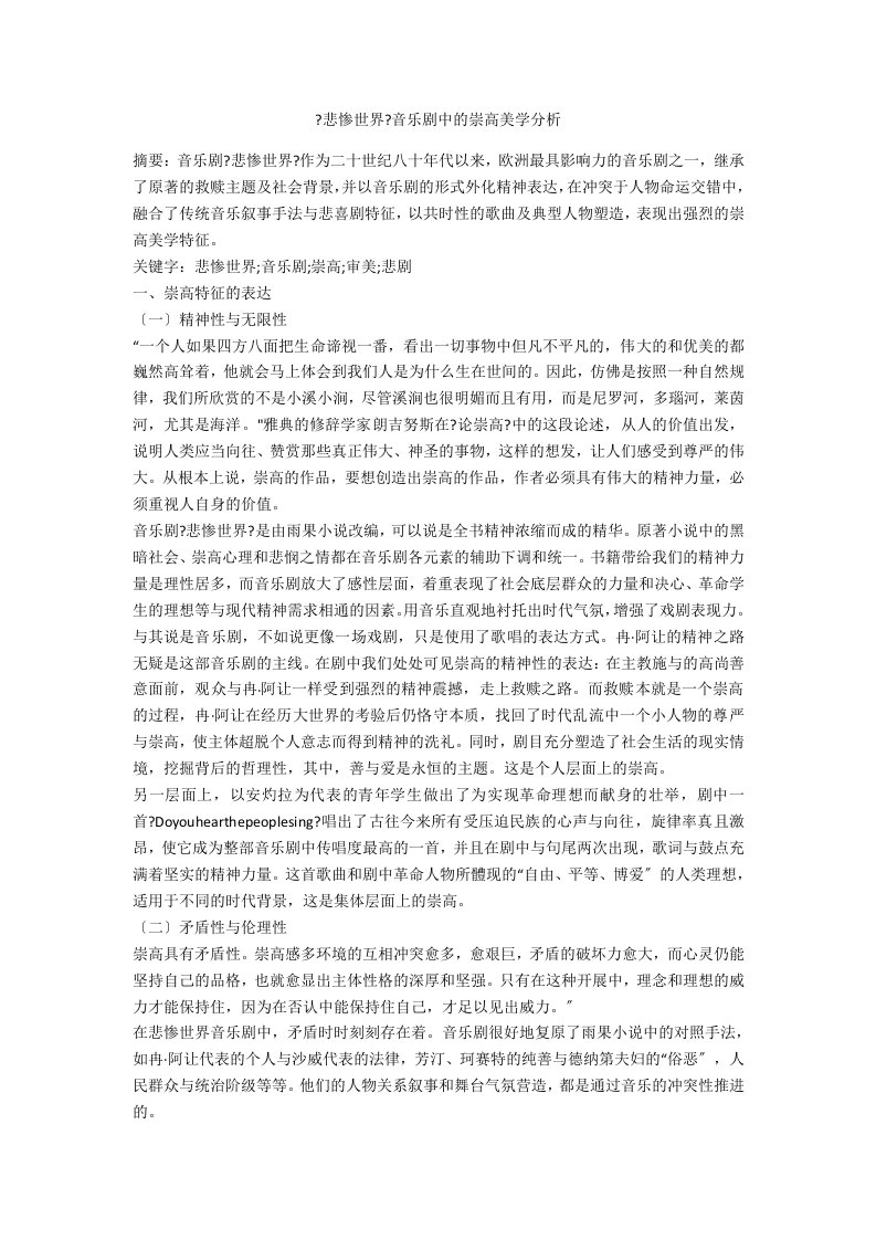 《悲惨世界》音乐剧中的崇高美学分析