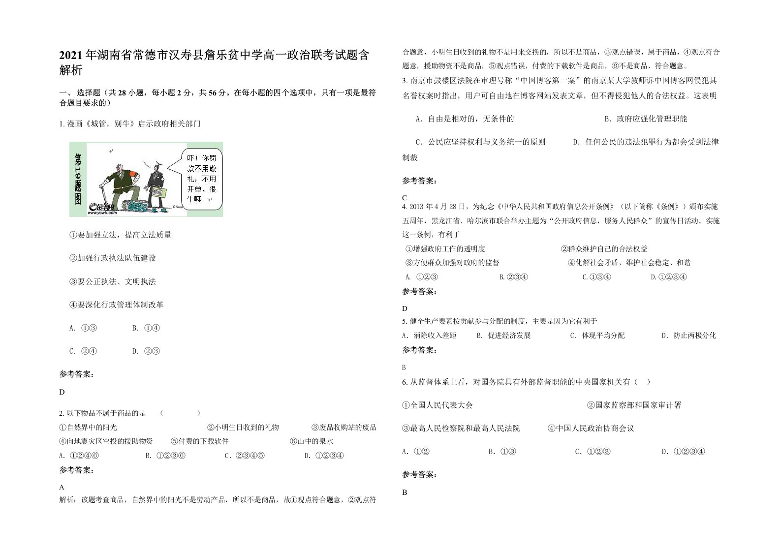 2021年湖南省常德市汉寿县詹乐贫中学高一政治联考试题含解析