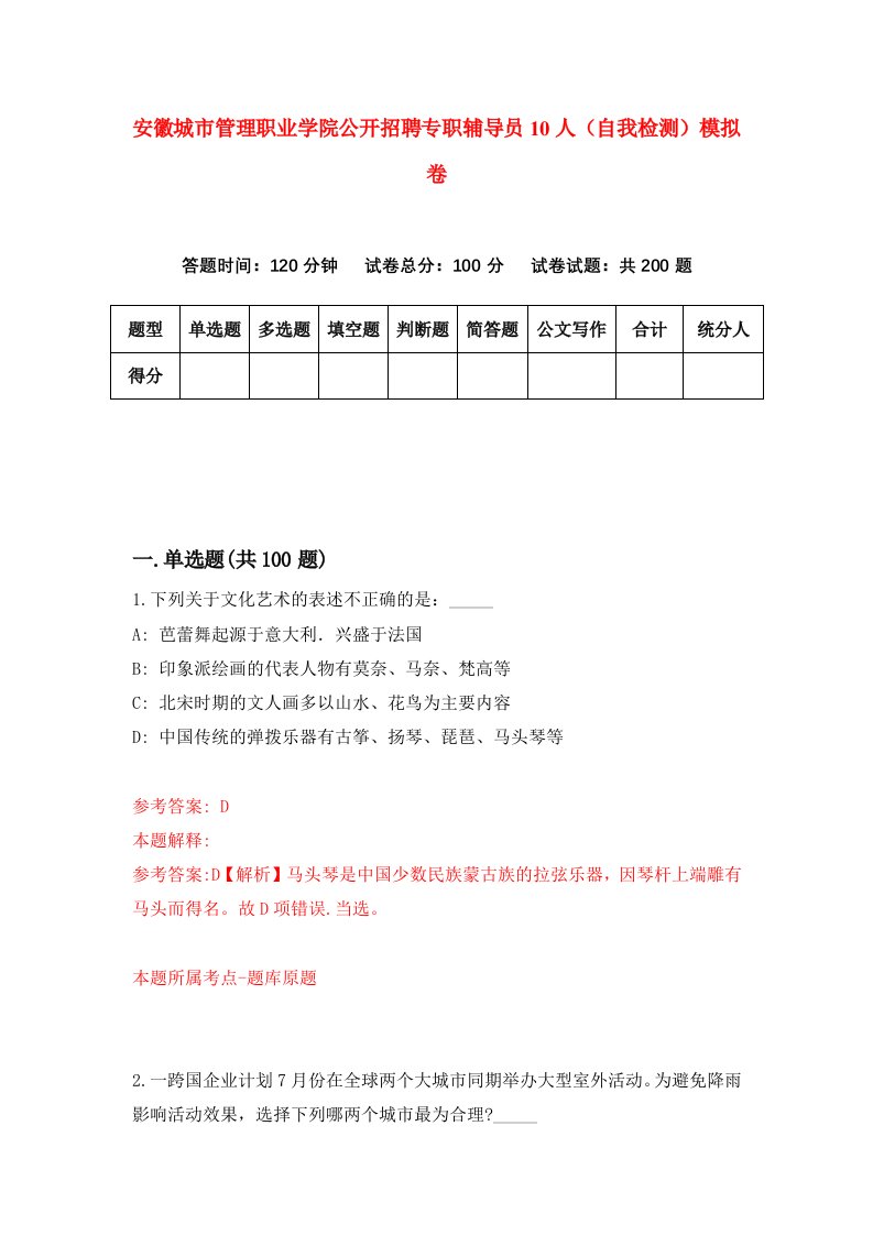 安徽城市管理职业学院公开招聘专职辅导员10人自我检测模拟卷8