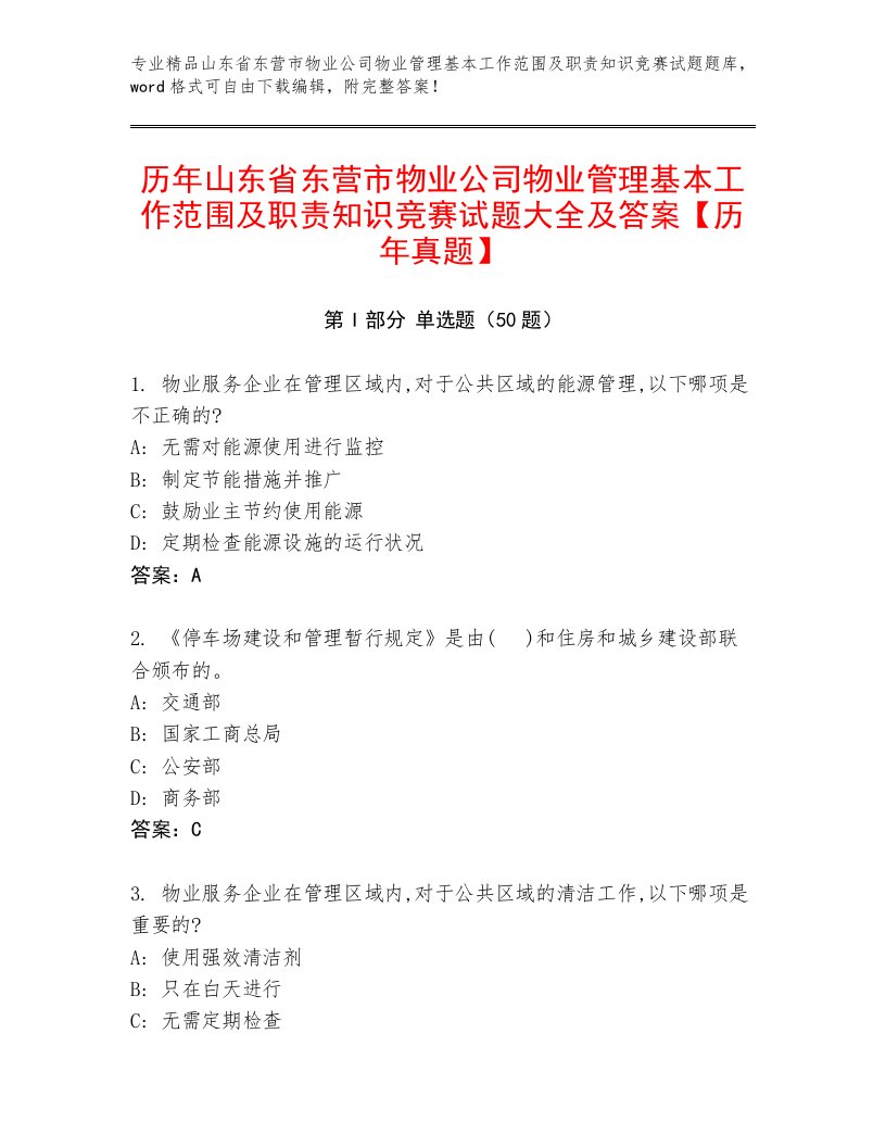 历年山东省东营市物业公司物业管理基本工作范围及职责知识竞赛试题大全及答案【历年真题】