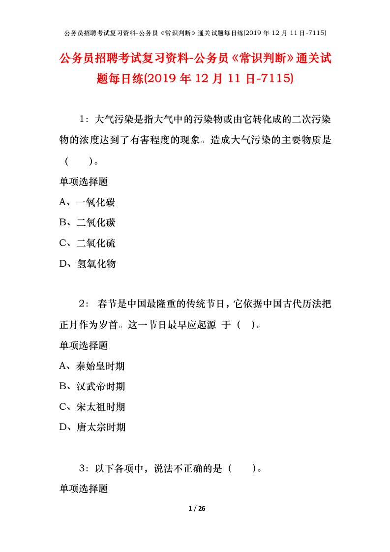 公务员招聘考试复习资料-公务员常识判断通关试题每日练2019年12月11日-7115