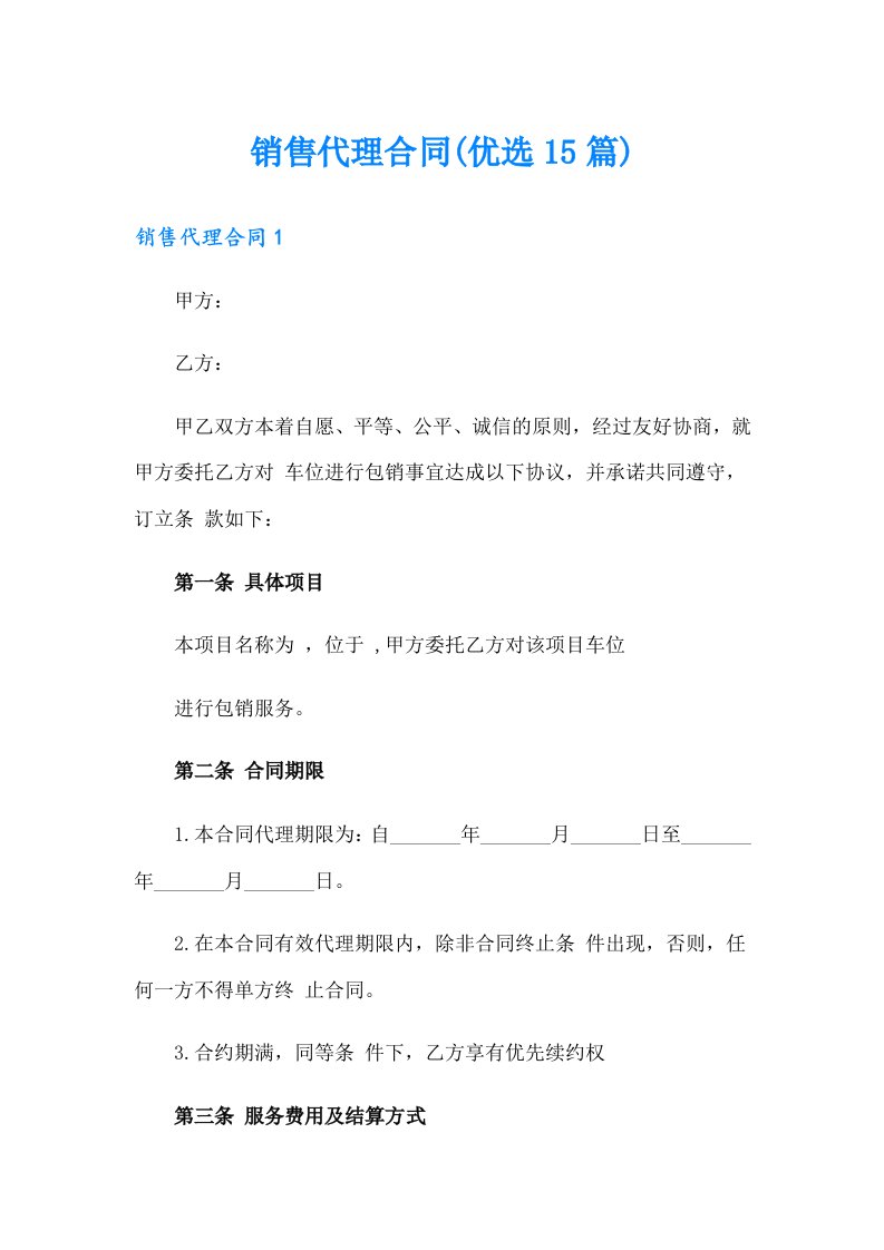 销售代理合同(优选15篇)