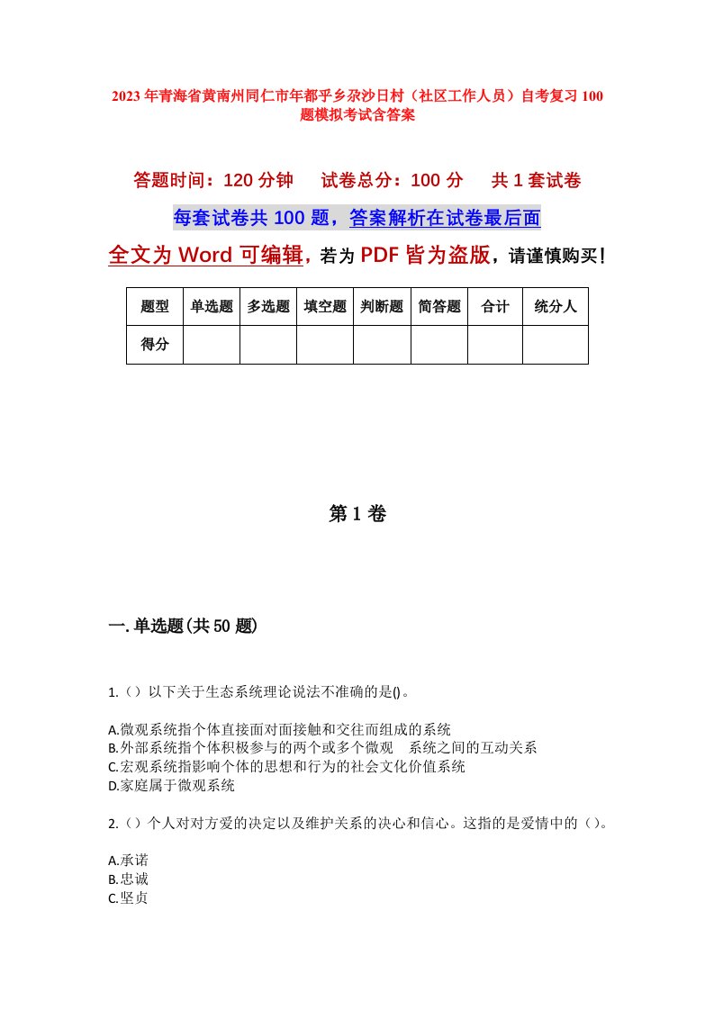 2023年青海省黄南州同仁市年都乎乡尕沙日村社区工作人员自考复习100题模拟考试含答案