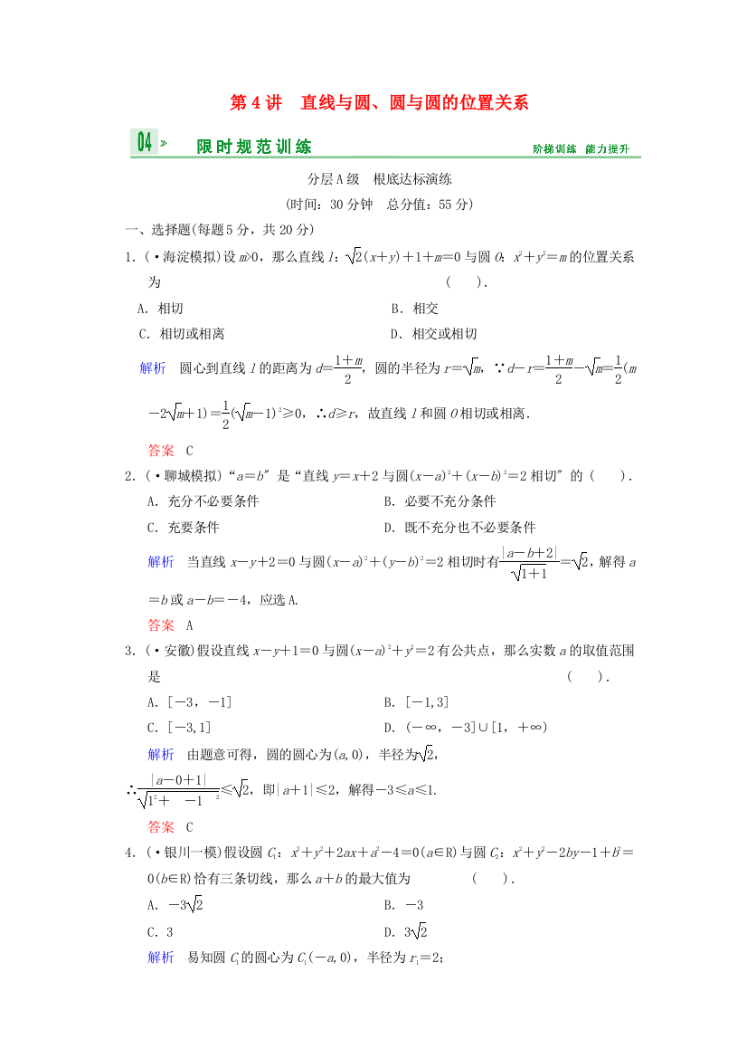 （整理版）第4讲　直线与圆圆与圆的位置关系