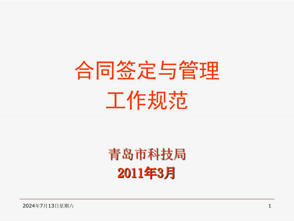 科技型中小企业技术创新基金合同签定与管理