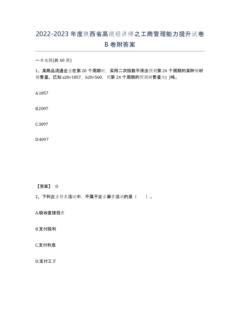 2022-2023年度陕西省高级经济师之工商管理能力提升试卷B卷附答案