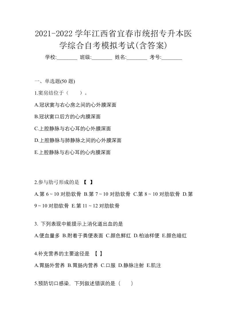 2021-2022学年江西省宜春市统招专升本医学综合自考模拟考试含答案