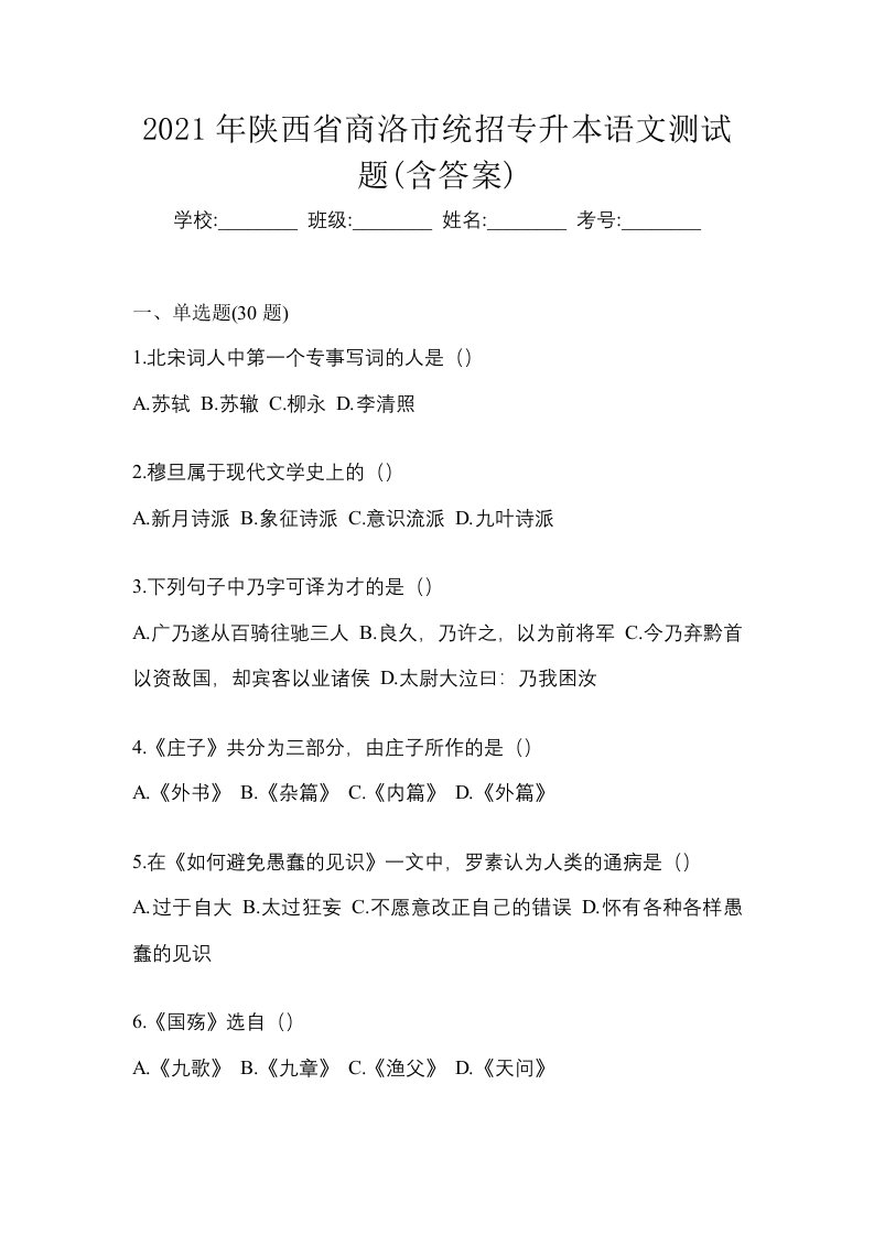 2021年陕西省商洛市统招专升本语文测试题含答案