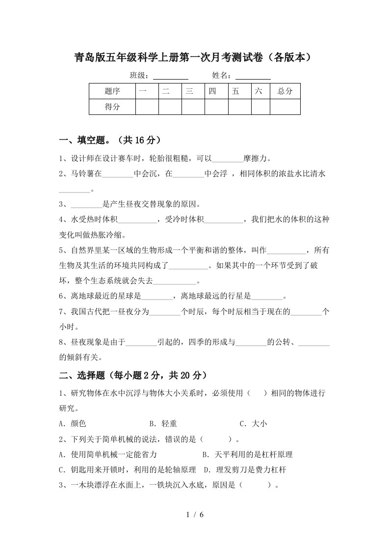 青岛版五年级科学上册第一次月考测试卷各版本