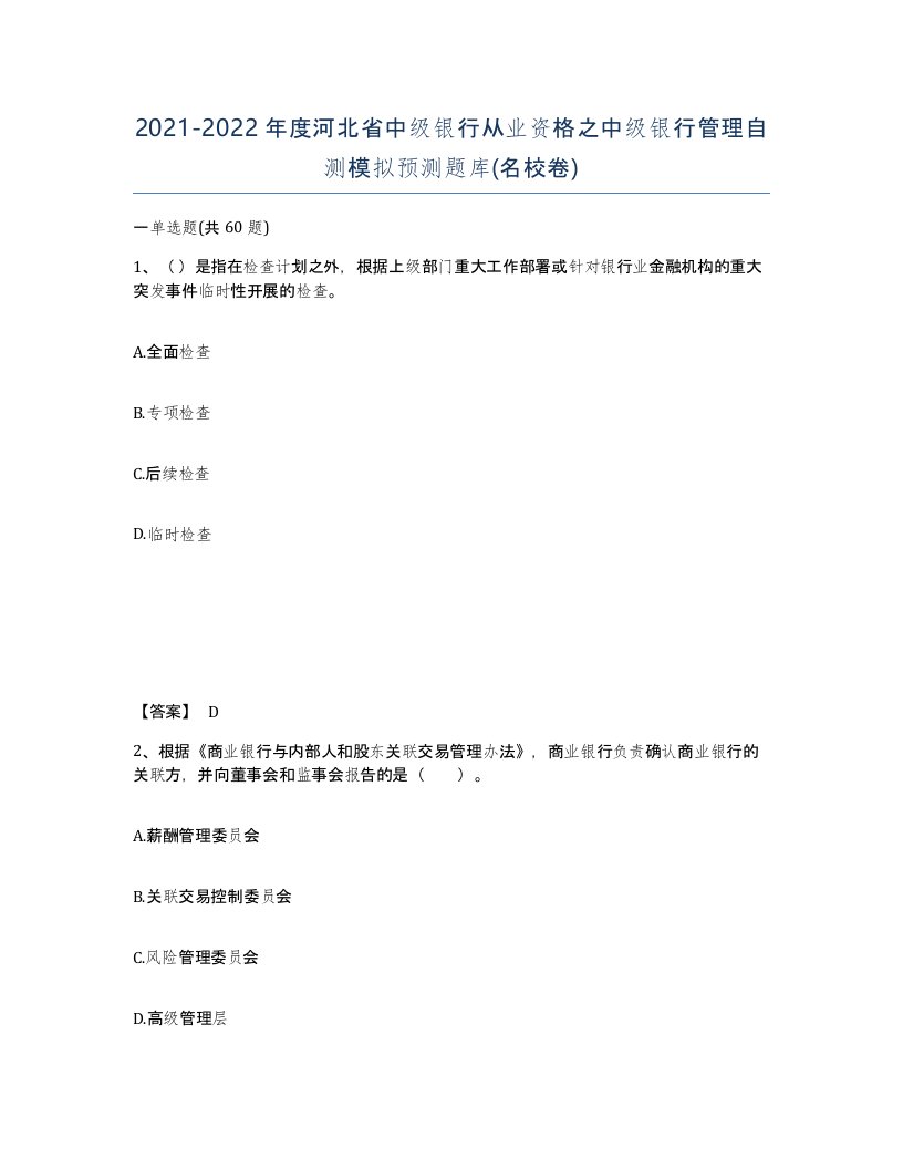 2021-2022年度河北省中级银行从业资格之中级银行管理自测模拟预测题库名校卷