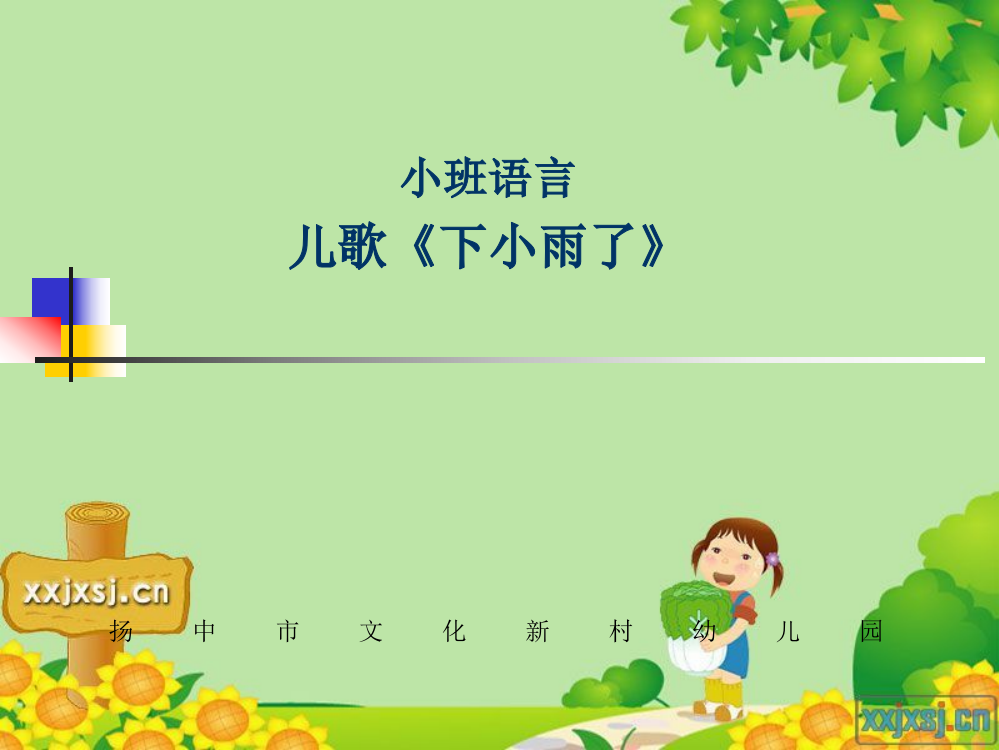 吴慧华：小班语言