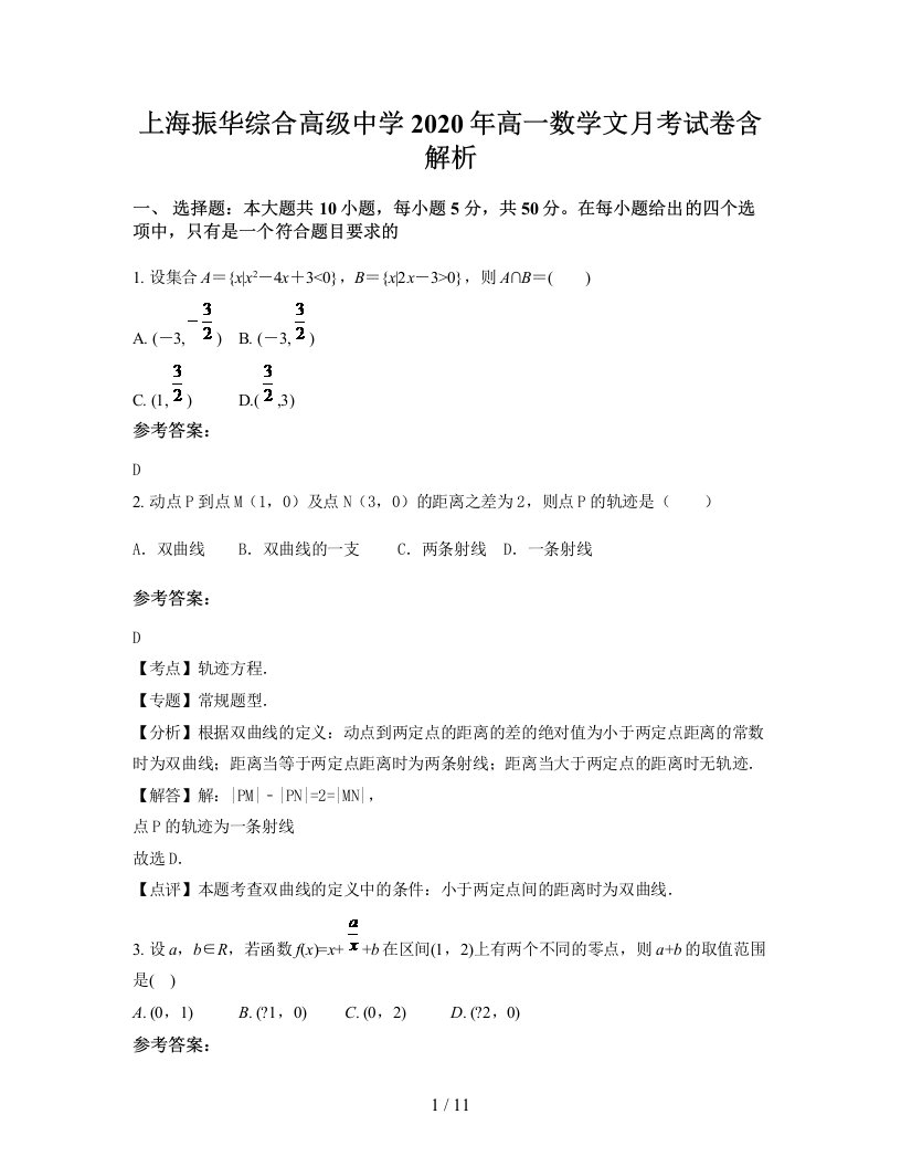 上海振华综合高级中学2020年高一数学文月考试卷含解析